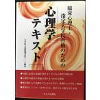 臨床心理士・指定大学院合格のための心理学テキスト