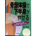 骨盤体操で下半身がやせる