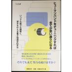 ヒューマンバンドをチューニングすれば全てが思い通りになる?いつでも誰でも簡単に、望みを叶える量子物理学的手法
