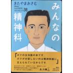 みんなの精神科: 心とからだのカウンセリング38