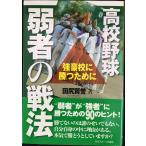 高校野球弱者の戦法?強豪校に勝つために