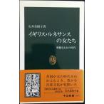 イギリス・ルネサンスの女たち: 華麗なる女の時代 (中公新書 1383)