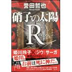 硝子の太陽R-ルージュ