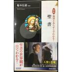 図説 地図とあらすじでわかる!聖書 (青春新書INTELLIGENCE) (青春新書INTELLIGENCE 234)