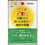父親として知っておきたい理科の常識 (PHPサイエンス・ワールド新書)