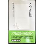 うつと自殺 (集英社新書)