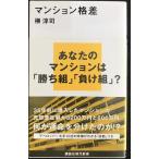 マンション格差 (講談社現代新書 2388)