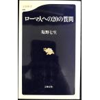 ローマ人への20の質問 (文春新書 82)