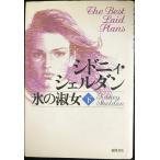 氷の淑女 下