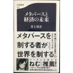 メタバースと経済の未来 (文春新書 1387)