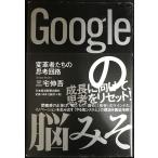 Googleの脳みそ?変革者たちの思考回路