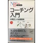 コーチング入門