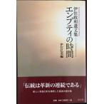 エンプティの時間: 伊住政和遺文集