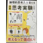 図解 論理的思考力を鍛える思考実験