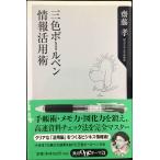 三色ボールペン情報活用術 (角川oneテーマ21 B 43)