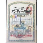 ニューヨーク・アンティーク物語