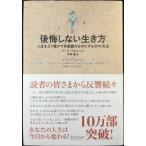 後悔しない生き方 人生をより豊かで有意義なものにする30の方法