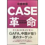 CASE革命 2030年の自動車産業