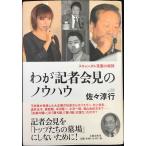 スキャンダル克服の秘訣 わが記者会見のノ