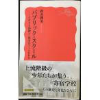 パブリック・スクール  イギリス的紳士・淑女のつくられかた (岩波新