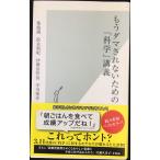 もうダマされないための「科学」講義 (光文社新書)
