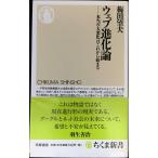 ウェブ進化論 本当の大変化はこれから始まる (ちくま新書 582)