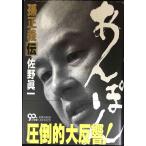 あんぽん 孫正義伝