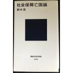 社会保障亡国論 (講談社現代新書 2253)