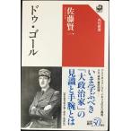 ドゥ・ゴール (角川選書 617)