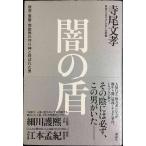 闇の盾 政界・警察・芸能界の守り神と呼ばれた男