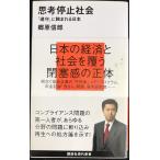 思考停止社会~「遵守」に蝕まれる日本 (講談社現代新書 1978)