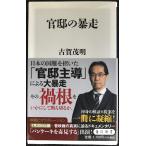 官邸の暴走 (角川新書)