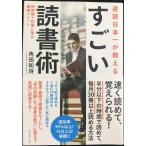 速読日本一が教える すごい読書術??短時間で記憶に残る最強メソッド