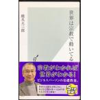 世界は宗教で動いてる (光文社新書)
