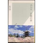 ふらり　京都の春 (光文社新書)