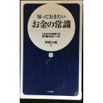 知っておきたいお金の常識?人生を180度変えるお金のルール (日文新書) (日文新書 26)
