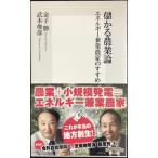 儲かる農業論 エネルギー兼業農家のすすめ (集英社新書)