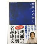 現代人の祈り 呪いと祝い