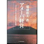 アメーバ経営: ひとりひとりの社員が主役