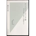 ナンバのコーチング論 次元の違う「速さ」を獲得する (光文社新書)