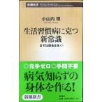 生活習慣病に克つ新常識: まずは朝食を抜く! (新潮新書 15)