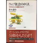 ウェブ社会のゆくえ 〈多孔化〉した現実のなかで (NHKブックス)