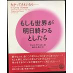 もしも世界が明日終わるとしたら: わかってさえいたら…