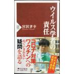 ウイルス学者の責任 (PHP新書)