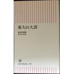 東大の大罪 (朝日新書)
