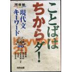 ことばはちからダ!現代文キ-ワ-ド: 入試現代文最重要キ-ワ-ド20 (河合塾シリーズ)