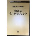動乱のインテリジェンス (新潮新書 493)