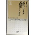 無料ビジネスの時代: 消費不況に立ち向かう価格戦略 (ちくま新書 924)