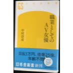 職業としてのAＶ女優 (幻冬舎新書)
