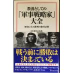 教養としての「軍事戦略家」大全 (宝島社新書)